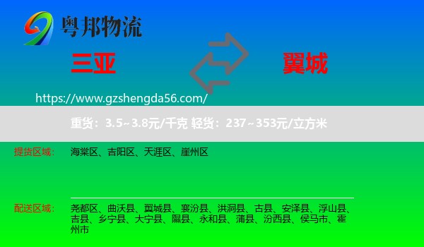 三亚到翼城县物流专线