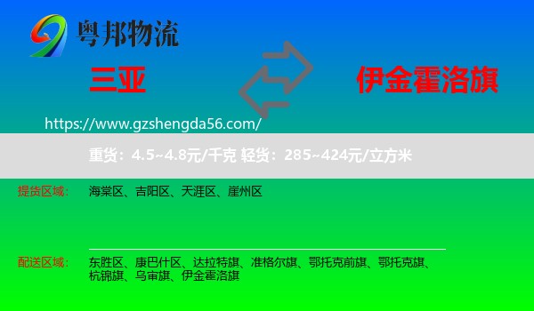 三亚到伊金霍洛旗物流专线