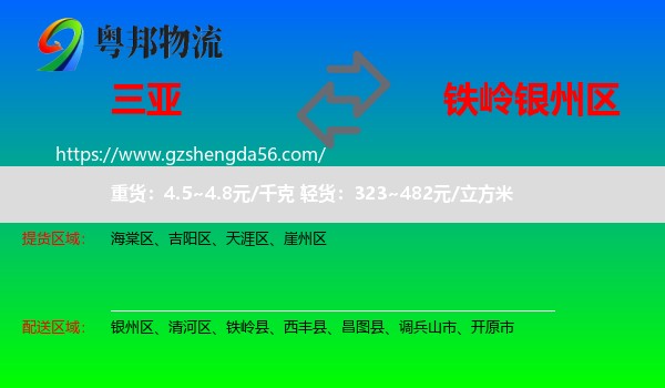 三亚到银州区物流专线