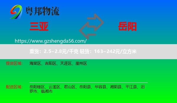 三亚到岳阳物流专线