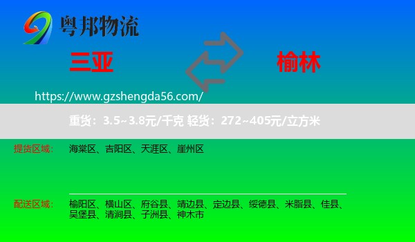 三亚到榆林物流专线