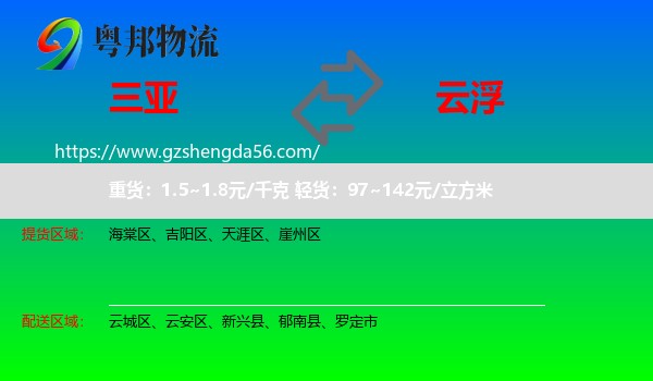 三亚到云浮物流专线
