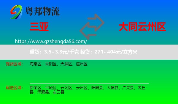 三亚到云州区物流专线