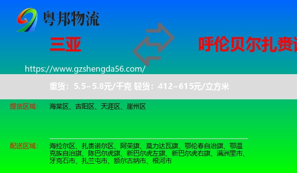 三亚到扎赉诺尔区物流专线