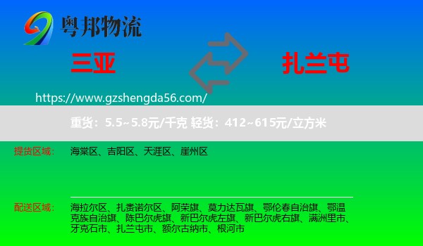 三亚到扎兰屯市物流专线
