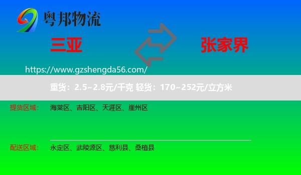 三亚到张家界物流专线
