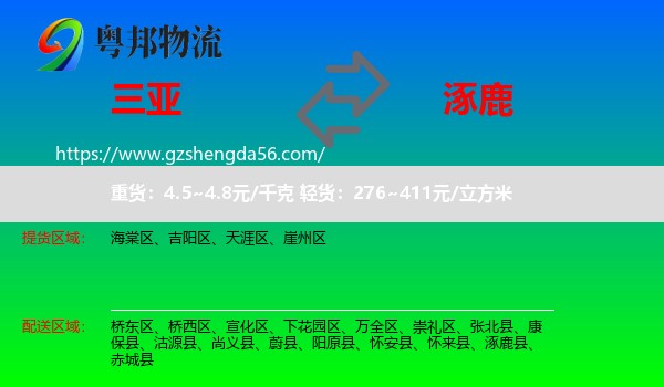 三亚到涿鹿县物流专线