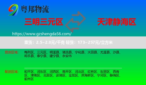 三元区到静海区物流专线