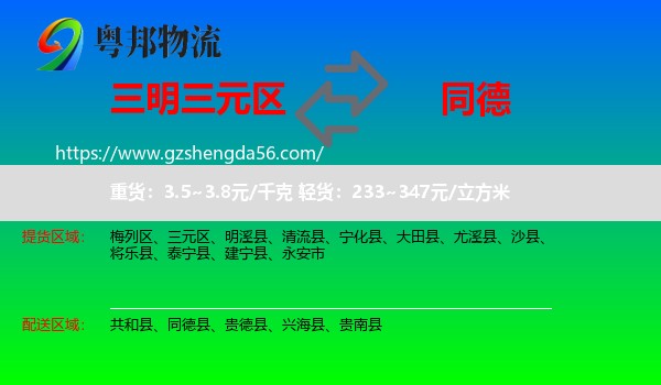 三元区到同德县物流专线