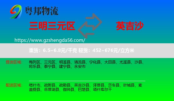 三元区到英吉沙县物流专线