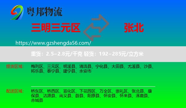 三元区到张北县物流专线