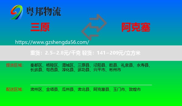 三原县到阿克塞县物流专线