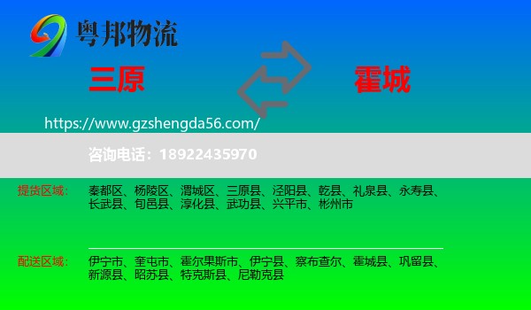 三原县到霍城县物流专线