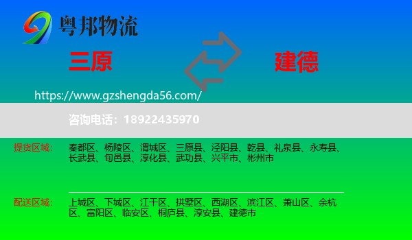 三原县到建德市物流专线