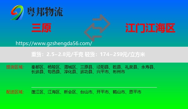 三原县到江海区物流专线