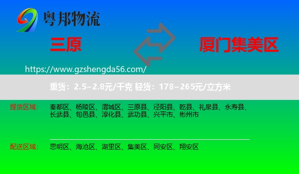 三原县到集美区物流专线