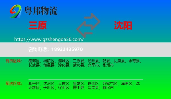 三原县到沈阳专线