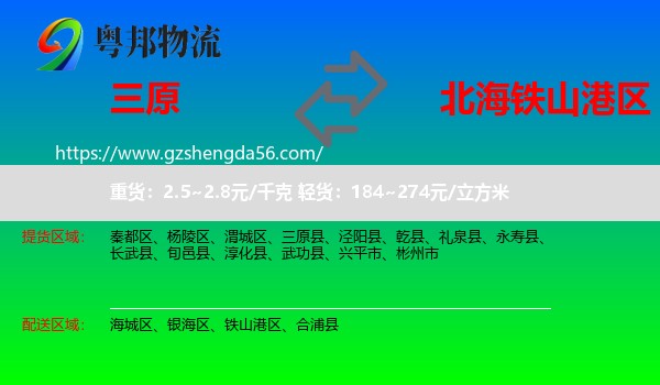 三原县到铁山港区物流专线