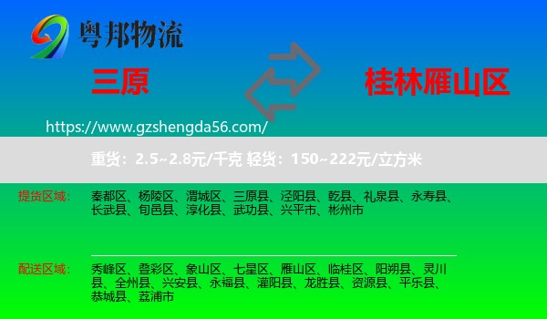 三原县到雁山区物流专线