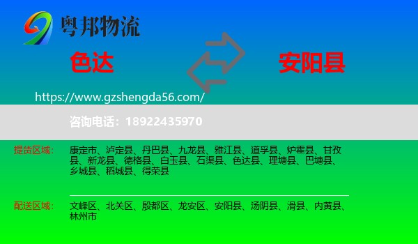 色达县到安阳县物流专线