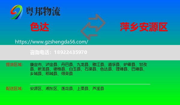 色达县到安源区物流专线