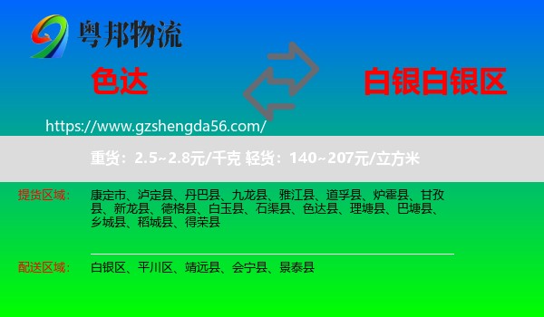 色达县到白银区物流专线