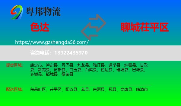 色达县到茌平区物流专线