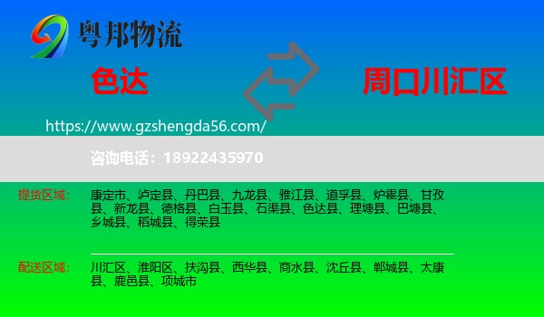 色达县到川汇区物流专线