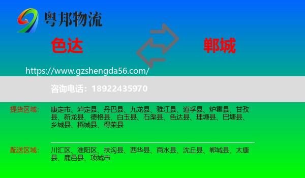 色达县到郸城县物流专线