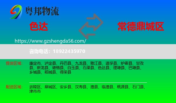 色达县到鼎城区物流专线