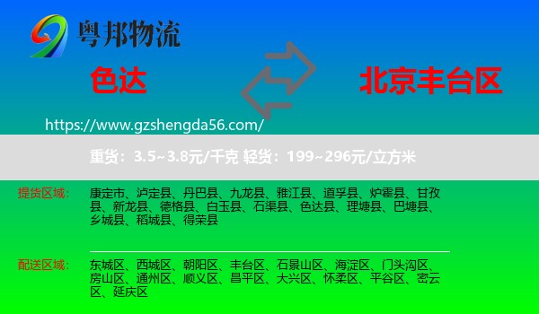 色达县到丰台区物流专线
