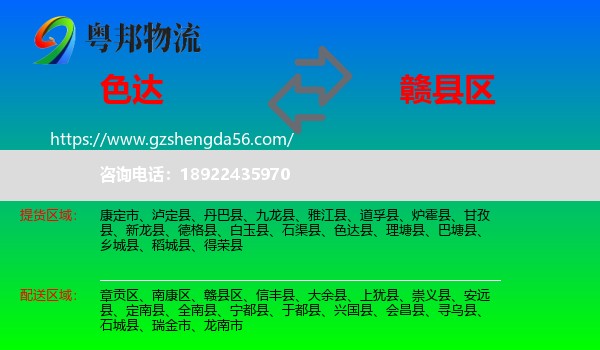 色达县到赣县区物流专线
