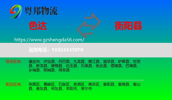 色达县到衡阳县物流专线