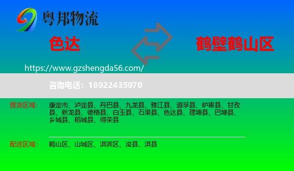 色达县到鹤山区物流专线