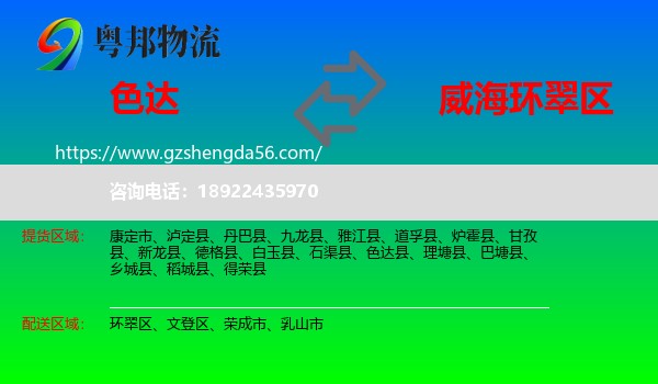 色达县到环翠区物流专线