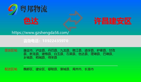 色达县到建安区物流专线