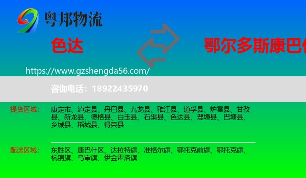 色达县到康巴什区物流专线