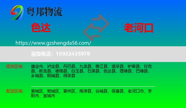 色达县到老河口市物流专线