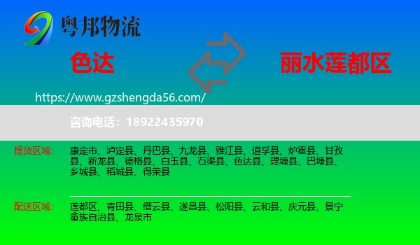 色达县到莲都区物流专线