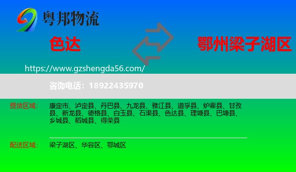 色达县到梁子湖区物流专线