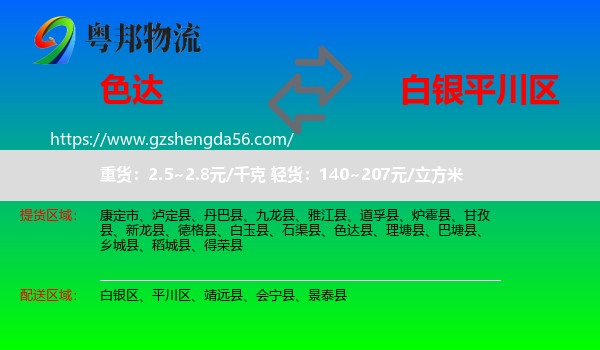 色达县到平川区物流专线