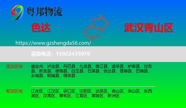 色达县到青山区物流专线