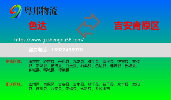 色达县到青原区物流专线