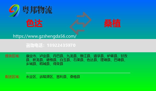 色达县到桑植县物流专线