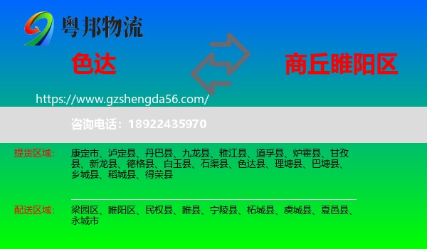 色达县到睢阳区物流专线