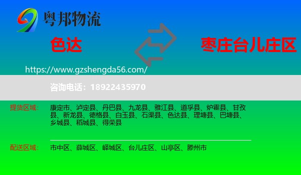 色达县到台儿庄区物流专线