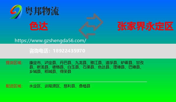 色达县到永定区物流专线