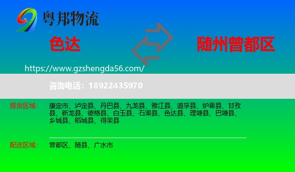 色达县到曾都区物流专线