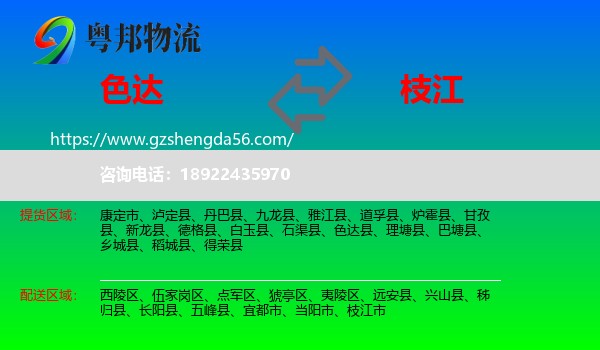 色达县到枝江市物流专线