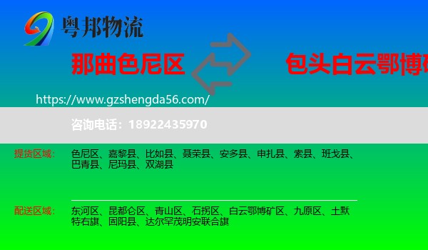 色尼区到白云鄂博矿区物流专线
